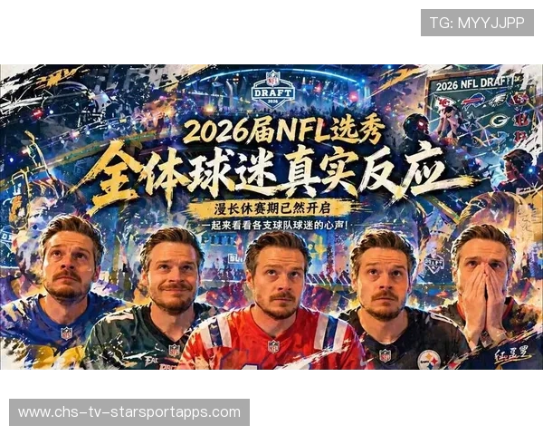 2026年NFL选秀收视率再创新高，匹兹堡现场火爆，nfl选秀一共几轮